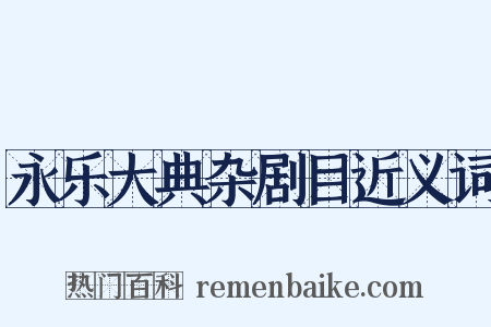 永乐大典杂剧目近义词是什么意思的图片